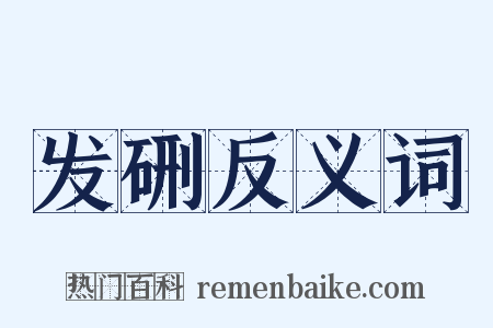 发硎反义词是什么意思的图片